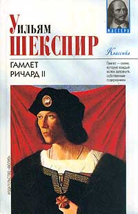 Шекспир Уильям - Ричард II