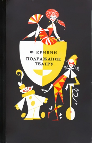 Кривин Феликс - Подражание театру