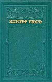 Гюго Виктор - Лукреция Борджа