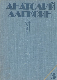 Алексин Анатолий - Десятиклассники