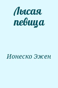 Ионеско Эжен - Лысая певица