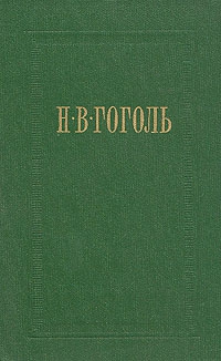 Гоголь Николай - Ревизор