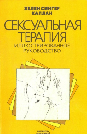 Каплан Хелен - Сексуальная терапия