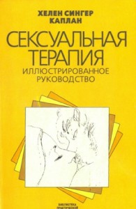 Сексуальная терапия