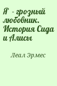 Я  - грозный любовник. История Сида и Алисы