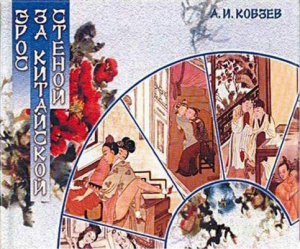Кобзев Артём - Тайные предписания для нефритовых покоев (Юй фан би цзюэ)