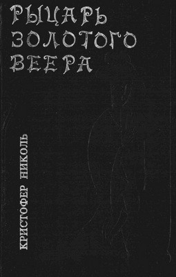 Николь Кристофер - Рыцарь золотого веера