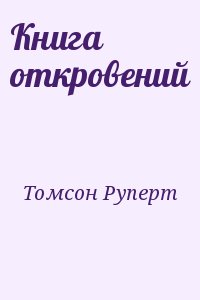 Томсон Руперт - Книга откровений