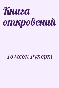 Книга откровений
