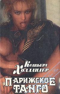 Холландер Ксавьера - Парижское Танго