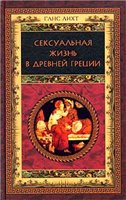 Лихт Ганс - Сексуальная жизнь в Древней Греции