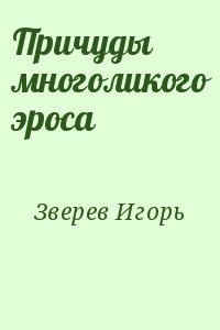 Зверев Игорь - Причуды многоликого эроса