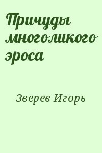 Причуды многоликого эроса