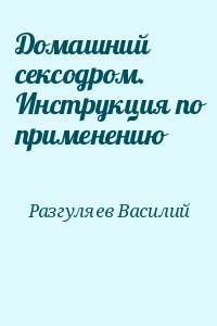 Домашний сексодром. Инструкция по применению