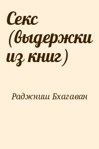 Раджниш Бхагаван - Секс (выдержки из книг)