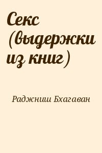 Секс (выдержки из книг)