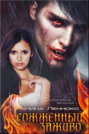 Леннокс Нина - Сожжённый заживо