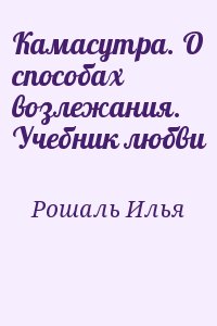 Рошаль Илья - Камасутра. О способах возлежания. Учебник любви