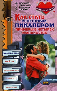 Богачев Филипп, Долгачев Лев, Маторин Антон, Хижняк Алексей - Как стать успешным пикапером. Примеры в четырех реальностях