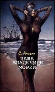 Чаша Владычицы Морей