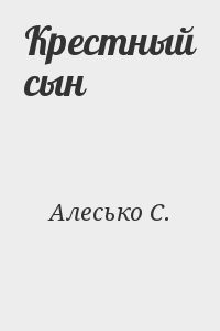 Крестный сын