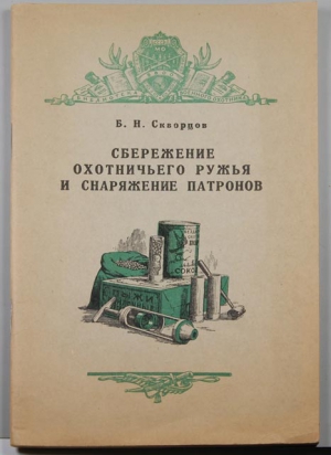 Скворцов Б - Сбережение охотничьего ружья