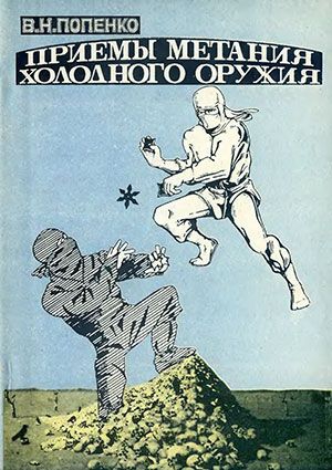 Попенко Виктор - Приемы метания холодного оружия