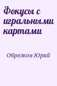 Обрезков Юрий - Фокусы с игральными картами