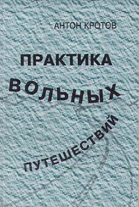 Кротов Антон - Практика вольных путешествий