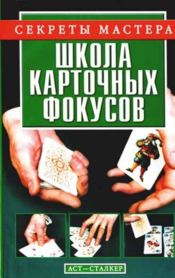 Коцыло Виталий - Школа карточных фокусов