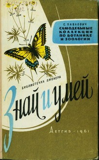 Павлович Сергей - Знай и умей. Самодельные коллекции по ботанике и зоологии