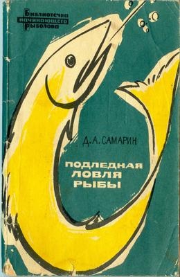 Самарин Дмитрий - Подледная ловля рыбы