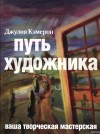 Кэмерон Джулия - Путь художника