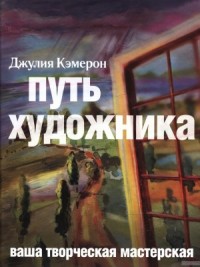 Путь художника