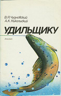 Никольский Александр, Чудновский Вячеслав - Удильщику