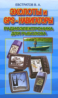 Евстратов Валерий - Эхолоты и GPS навигаторы