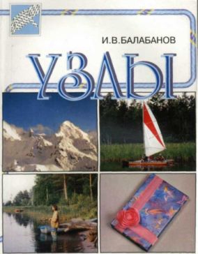 Балабанов Игорь - Узлы