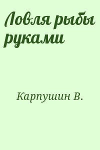 Карпушин В. - Ловля рыбы руками