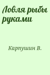 Ловля рыбы руками