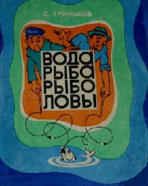 Гриньков Степан - Вода. Рыба. Рыболовы.