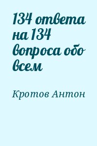 Кротов Антон - 134 ответа на 134 вопроса обо всем
