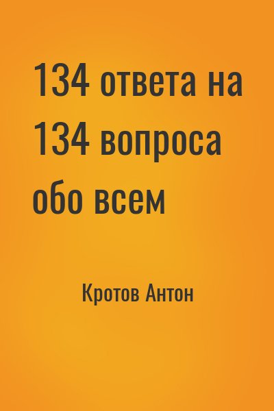 Кротов Антон - 134 ответа на 134 вопроса обо всем
