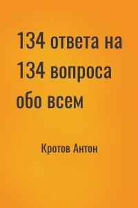 134 ответа на 134 вопроса обо всем