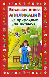Дубровская Наталия - Большая книга аппликаций из природных материалов
