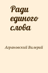 Аграновский Валерий - Ради единого слова