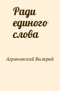 Ради единого слова