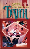 Хацкевич Ю. - Советы по строительству бани
