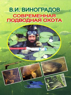 Виноградов Виталий - Современная подводная охота