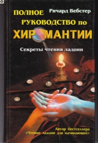 Полное руководство по хиромантии: Cекреты чтения ладони