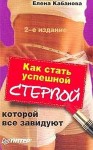 Кабанова Елена - Как стать успешной стервой, которой все завидуют